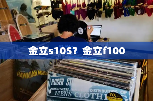 金立s10S？金立f100