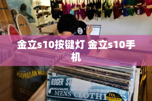 金立s10按键灯 金立s10手机