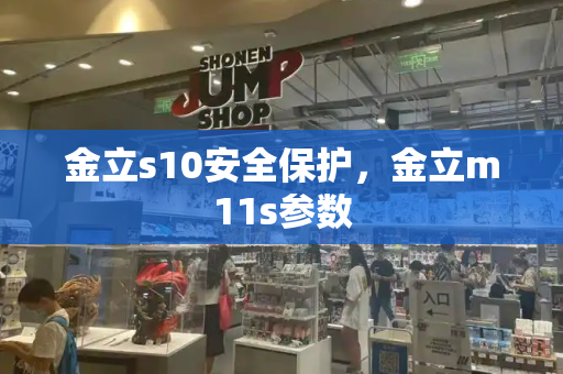 金立s10安全保护，金立m11s参数