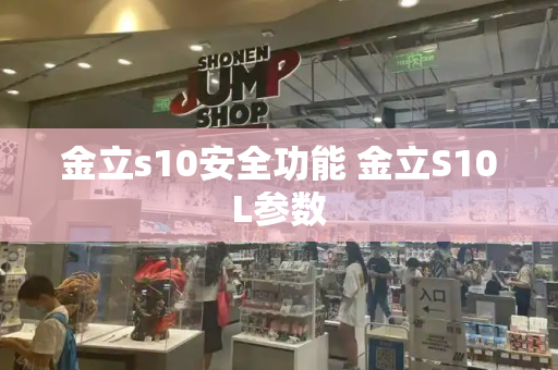 金立s10安全功能 金立S10L参数-第1张图片-星选测评