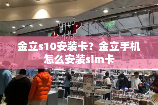 金立s10安装卡？金立手机怎么安装sim卡-第1张图片-星选测评