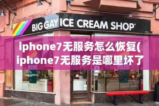 iphone7无服务怎么恢复(iphone7无服务是哪里坏了)