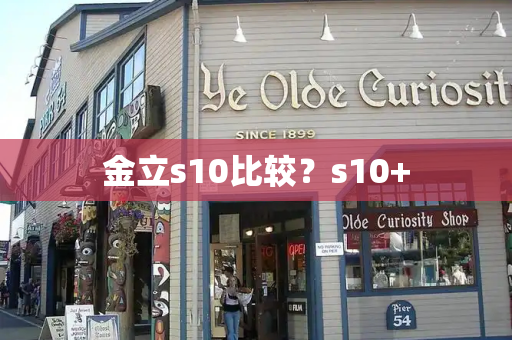 金立s10比较？s10+