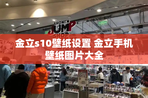金立s10壁纸设置 金立手机壁纸图片大全-第1张图片-星选测评