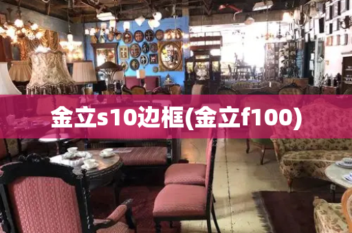 金立s10边框(金立f100)