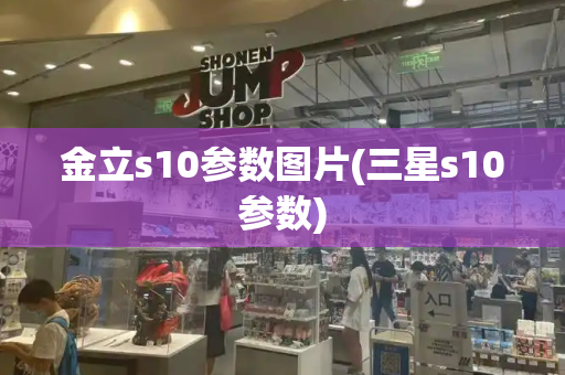 金立s10参数图片(三星s10参数)-第1张图片-星选测评