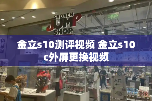 金立s10测评视频 金立s10c外屏更换视频
