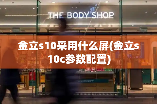 金立s10采用什么屏(金立s10c参数配置)