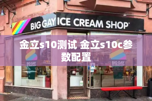金立s10测试 金立s10c参数配置