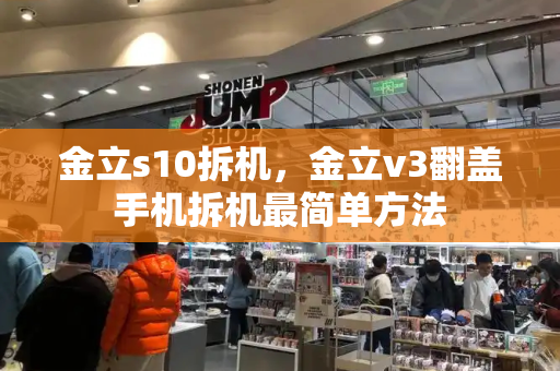 金立s10拆机，金立v3翻盖手机拆机最简单方法-第1张图片-星选测评