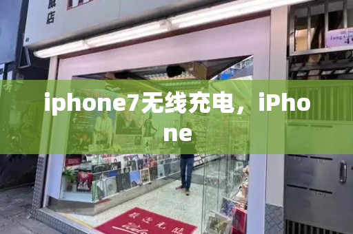 iphone7无线充电，iPhone
