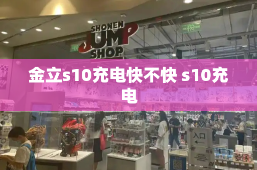 金立s10充电快不快 s10充电-第1张图片-星选测评