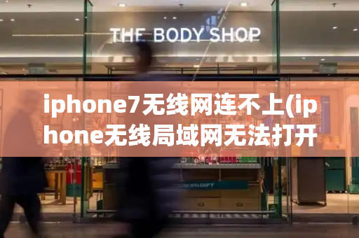 iphone7无线网连不上(iphone无线局域网无法打开)