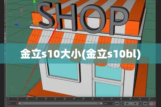 金立s10大小(金立s10bl)