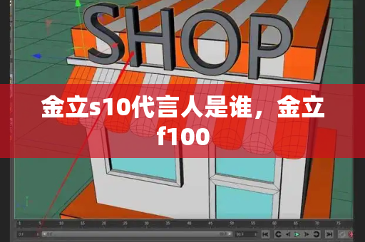 金立s10代言人是谁，金立f100