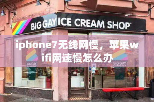 iphone7无线网慢，苹果wifi网速慢怎么办