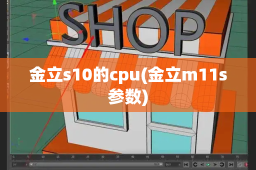 金立s10的cpu(金立m11s参数)