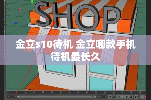 金立s10待机 金立哪款手机待机最长久-第1张图片-星选测评