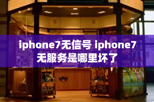 iphone7无信号 iphone7无服务是哪里坏了-第1张图片-星选测评