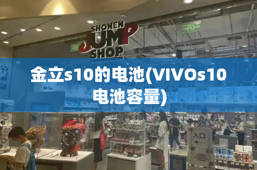 金立s10的电池(VIVOs10电池容量)