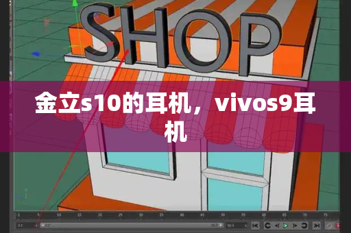 金立s10的耳机，vivos9耳机