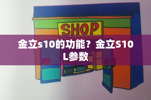 金立s10的功能？金立S10L参数