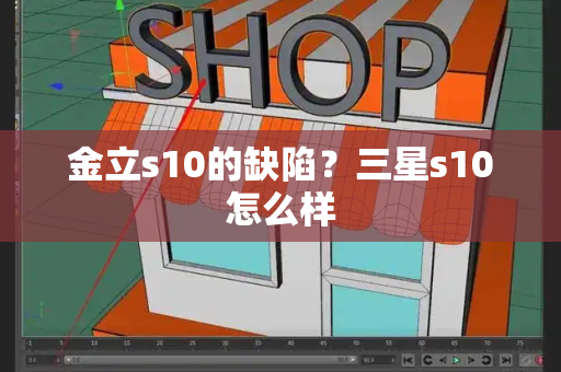 金立s10的缺陷？三星s10怎么样