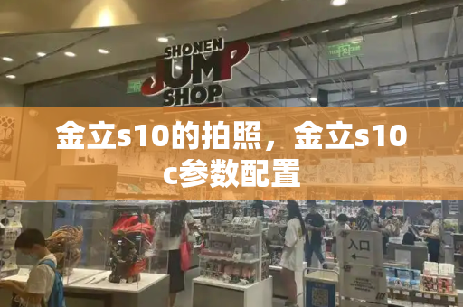 金立s10的拍照，金立s10c参数配置-第1张图片-星选测评
