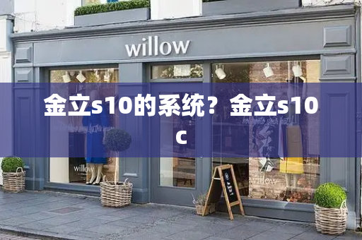 金立s10的系统？金立s10c
