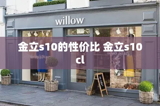 金立s10的性价比 金立s10cl