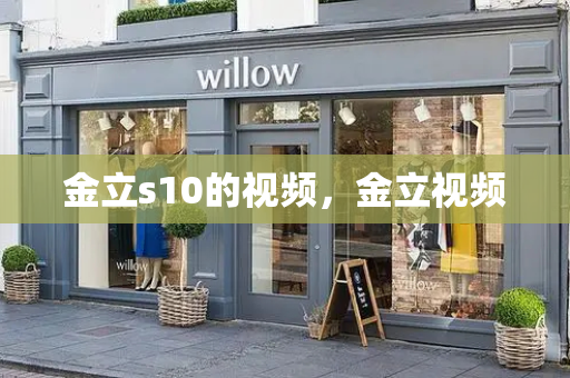 金立s10的视频，金立视频
