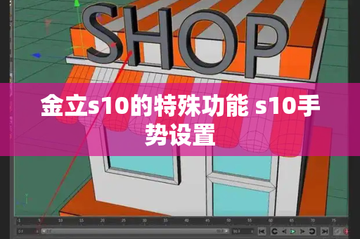 金立s10的特殊功能 s10手势设置
