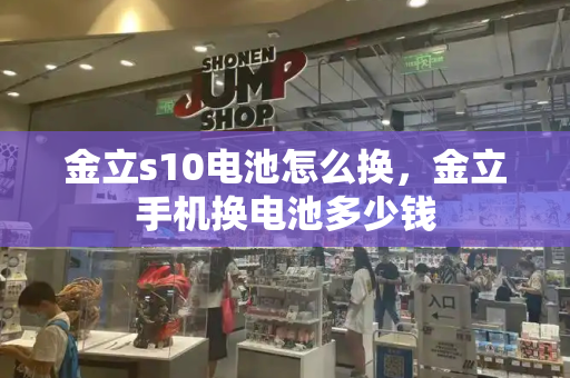 金立s10电池怎么换，金立手机换电池多少钱-第1张图片-星选测评