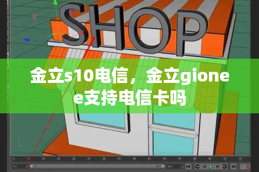 金立s10电信，金立gionee支持电信卡吗