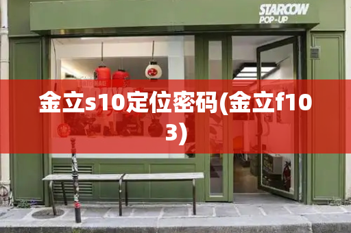 金立s10定位密码(金立f103)