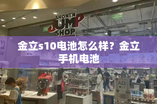 金立s10电池怎么样？金立手机电池