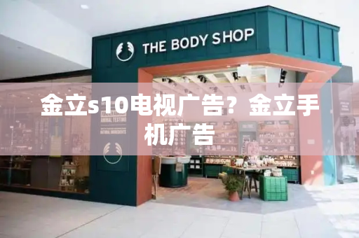 金立s10电视广告？金立手机广告-第1张图片-星选测评