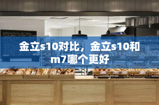金立s10对比，金立s10和m7哪个更好-第1张图片-星选测评