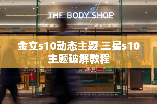 金立s10动态主题 三星s10主题破解教程
