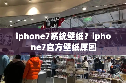 iphone7系统壁纸？iphone7官方壁纸原图-第1张图片-星选测评
