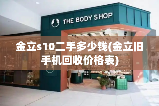 金立s10二手多少钱(金立旧手机回收价格表)