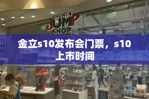 金立s10发布会门票，s10上市时间