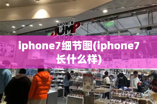 iphone7细节图(iphone7长什么样)