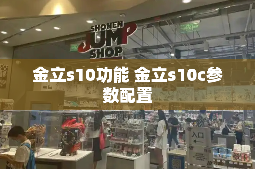 金立s10功能 金立s10c参数配置-第1张图片-星选测评