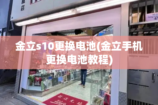 金立s10更换电池(金立手机更换电池教程)