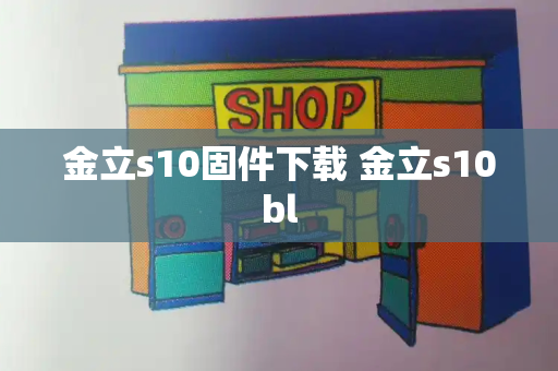 金立s10固件下载 金立s10bl-第1张图片-星选测评