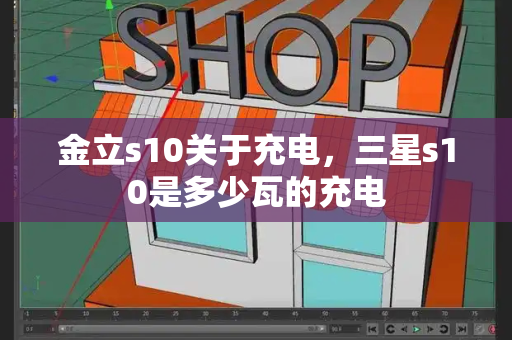 金立s10关于充电，三星s10是多少瓦的充电