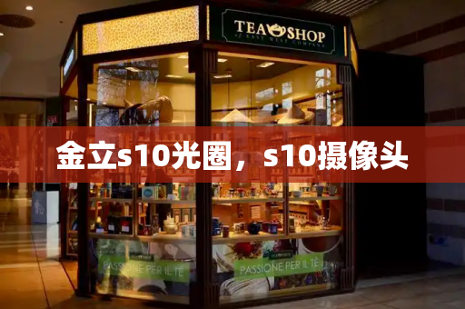 金立s10光圈，s10摄像头-第1张图片-星选测评