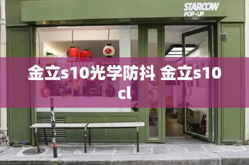 金立s10光学防抖 金立s10cl-第1张图片-星选测评