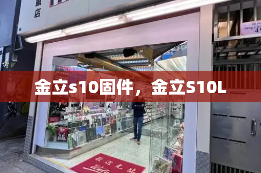 金立s10固件，金立S10L